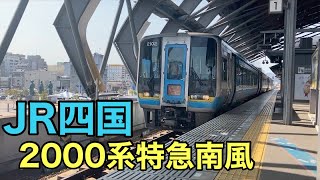 【JR四国】2000系特急南風。高知駅発車！