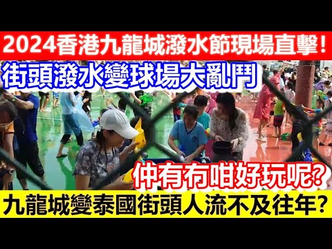 🔴潑水節人流不及往年？2024香港九龍城潑水節現場直擊！街頭潑水變咗球場大亂鬥！仲有冇咁好玩呢？九龍城變泰國街頭人多又熱鬧嗎？｜CC字幕｜Podcast｜日更頻道