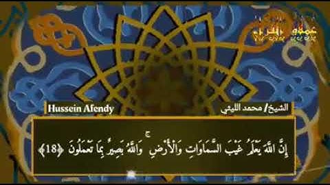 سورة الحجرات وق منشية صهبرة الشيخ محمد الليثي