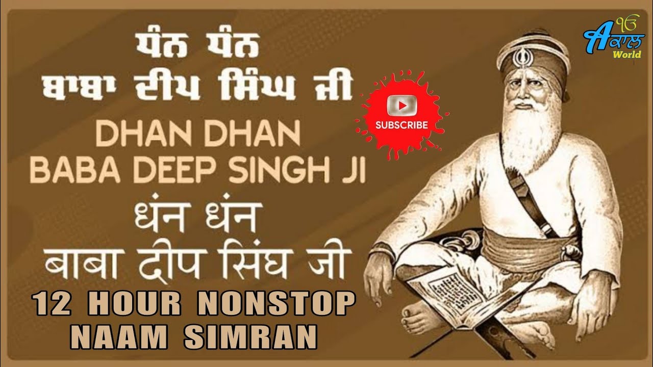 𝗗𝗵𝗮𝗻 𝗗𝗵𝗮𝗻 𝗕𝗮𝗯𝗮 𝗗𝗲𝗲𝗽 𝗦𝗶𝗻𝗴𝗵 𝗝𝗶 || 𝗡𝗼𝗻𝘀𝘁𝗼𝗽 𝗦𝗶𝗺𝗿𝗮𝗻 || 𝗡𝗮𝗮𝗺 𝗦𝗶𝗺𝗿𝗮𝗻 || 𝗛𝗗 𝗔𝘂𝗱𝗶𝗼 𝗩𝗶𝗱𝗲𝗼 #ਅੰਮ੍ਰਿਤਵੇਲੇ