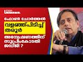 ഫോണ്‍ ചോര്‍ത്തല്‍, വളഞ്ഞ്പിടിച്ച് തരൂര്‍, അന്വേഷണത്തിന് സുപ്രീംകോടതി ജഡ്ജി | SHASHI THAROOR