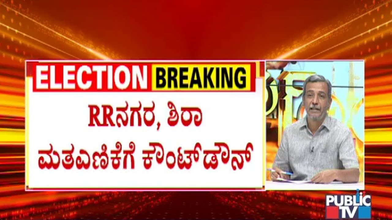 Countdown Begins For RR Nagar and Sira By-election Results