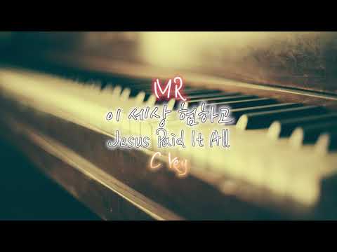 피아노MR)C key 이 세상험하고 "Jesus paid it all" 새찬송가 263장