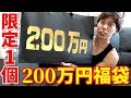 【遊戯王】限定1個の新春200万円福袋買ってみた!!!!!