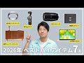 【生産性アップ】2026年上半期、本当に買って良かったベストバイアイテム7選！