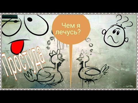 Простуда |Чем я лечусь ? Zanamivir Relenza
