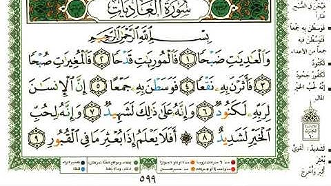 عبد الرحمن العوسي سورة العاديات بصوت القارئ عبد الرحمن العوسي المصحف الملون