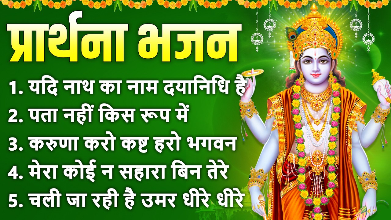 प्रार्थना भजन-यदि नाथ का नाम दयानिधि है,पता नहीं किस रूप में,मेरा आपकी कृपा से,मुझे तुने दाता बहुत