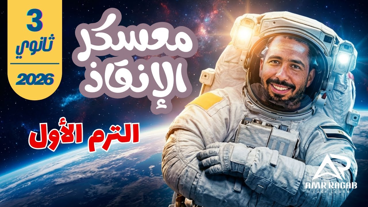 المنهج في جيبك! أقوى معسكر انجليزي تالتة ثانوي 2026 (الترم الاول كامل) + الملزمة PDF