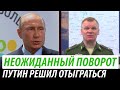 Неожиданный поворот. Путин решил отыграться