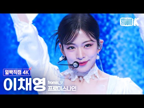 [얼빡직캠 4K] 프로미스나인 이채영 &amp;#39;Feel My Rhythm(원곡: 레드벨벳)&amp;#39; (fromis_9 <strong>Lee</strong> Chaeyoung Facecam) @Music <strong>Bank</strong>