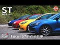 [ 熱駕 ] 到底Focus ST哪裡好玩？ Focus ST一至四代的在地故事