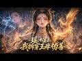 💥全集畅享|《瑶池宴上我拆穿王母伪善》 | 瑶池审判名场面,夸父后裔硬刚三界!先祖遗甲为证,弱者觉醒勇气,神权从此无特权!#漫剧