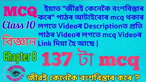 MCQ || Class 10 || Science || Chapter 8 || Question || Answer || Assamese || Medium