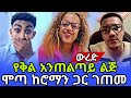ውረድ የቅል አንጠልጣይ ልጅ ሞጣ የኪዳነምህረት ምስል ዳግመኛ በአዲስ አበባ ተገለጠች Ethiopia Ethio Saks
