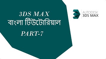 3ds Max বাংলা টিউটোরিয়াল। Part-7।Select And Scale। Bangla Video ।***(Exclusive)