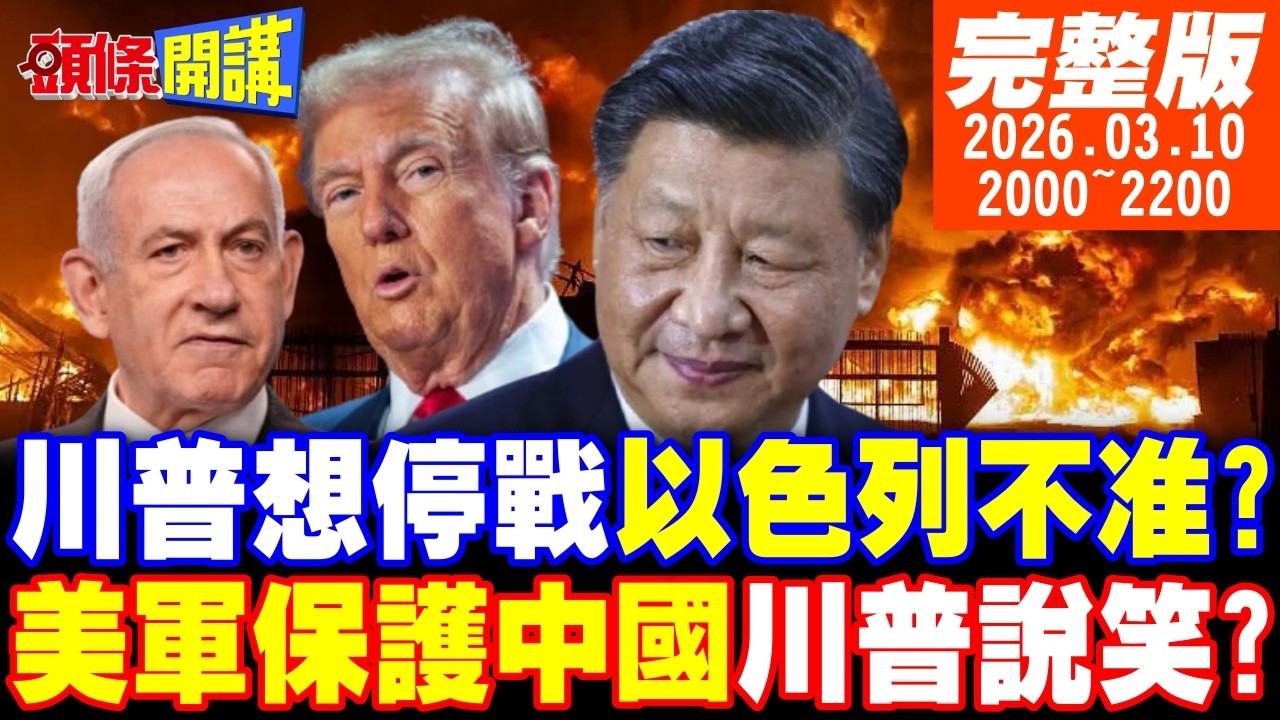 【#頭條開講 LIVE】以色列人中彈倒地!以國發狠繼續打!川普要哭了坑爹啊!發動戰爭是為了中國?保護荷姆茲暢通!川普侮辱全球智商!｜20260310 完整版 @頭條開講HeadlinesTalk