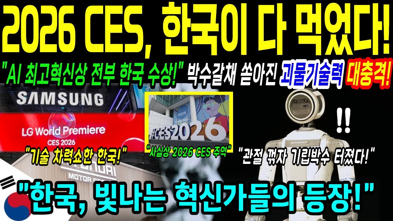 [해외감동사연] 한국 2026 CES 혁신상 압도적 싹쓸이!! 미국 중국 합쳐도 처참하게 무너졌다!