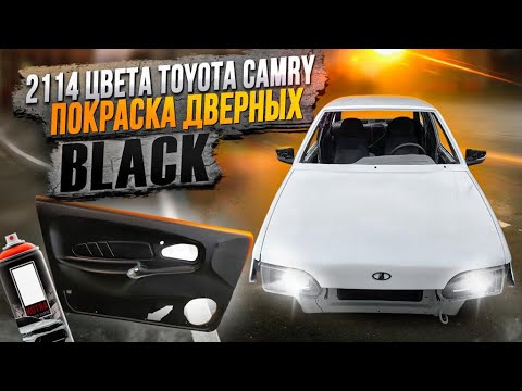 Покраска 2114 в цвет TOYOTA CAMRY, покраска дверных карт салона и потолка  в черный цвет @kmsavto