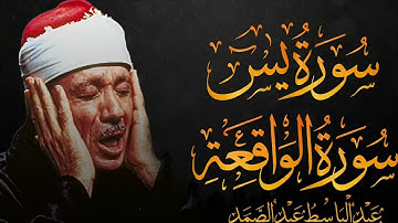 سورة يس والواقعة كاملة تلاوة هادئة نادرة مُجود بخشوع لا يوصف يكاد يذهب العقل عبدالباسط عبدالصمد