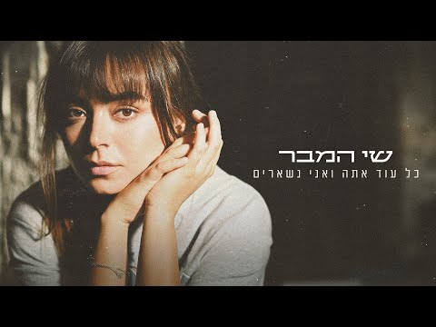 שי המבר - כל עוד אתה ואני נשארים