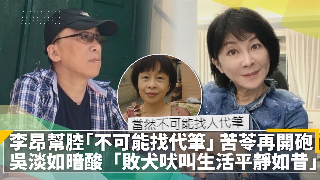 苦苓諷「暢銷女作家找代筆」！吳淡如不忍開戰了　驚爆兩人「鬧翻內幕」｜娛樂星聞