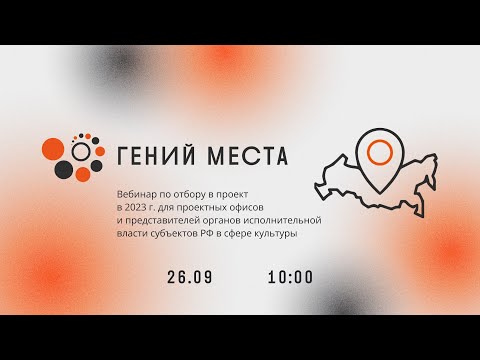 Установочный вебинар по отбору в проект «Гений места» на 2023 год для проектных офисов