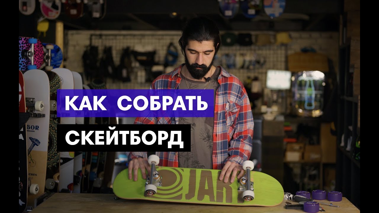 🛹Как собрать СКЕЙТБОРД своими руками? Инструкция по сборке скейта.