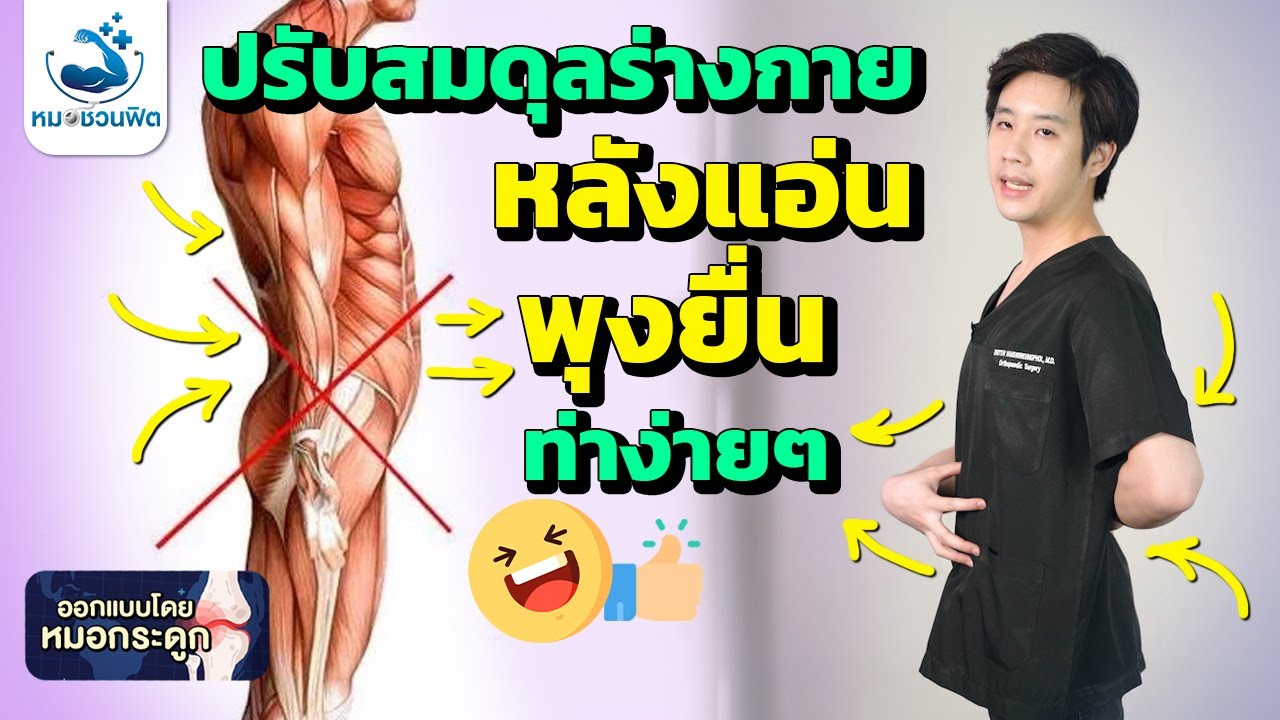 ปรับรูปร่าง พุงยุบ ลดหลังแอ่น ทำได้ที่บ้าน แถมประโยชน์มหาศาล มือใหม่ ผู้สูงอายุ #หมอชวนฟิต