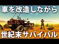 改造カーで危険すぎる世紀末世界をサバイバルする最新オープンワールドゲーム【 Apocalypter ライブ配信 #3 】