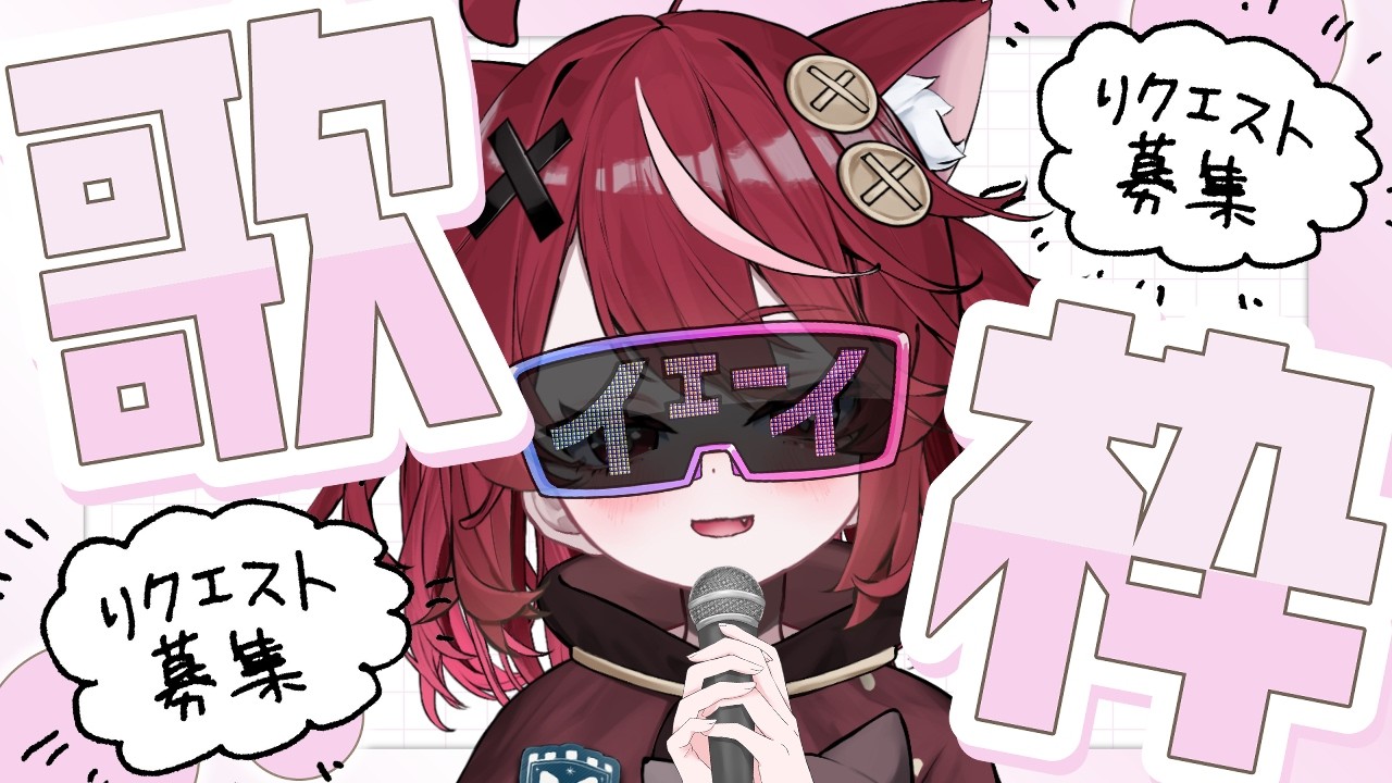 【 #歌枠 】リクエスト募集定期😎🤟声がでるまで #karaoke 【 #遊喜にあ / re;BON1期生 】