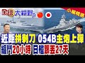 央視罕見曝光中日海上肉搏!054B主炮上彈強硬驅離 遼寧艦開啟神級干擾 日軍27天徹底跟丟交白卷!|【全球大視野】精華版 ‪‪@全球大視野Global_Vision