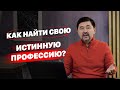 Как найти свою истинную профессию и призвание