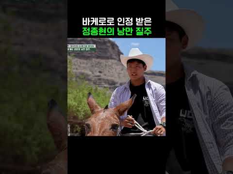 바켈로 인정받은 <strong>정종현</strong> #강철지구 #shorts