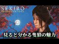【2025年】今からでも遊ぶべき「SEKIRO」の圧倒的魅力を紹介・プレイ感想【微怖注意】隻狼