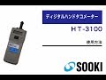 ディジタルハンドタコメーター HT-3100 使用方法