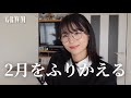 2月を振り返る！キングオージャー👑メンバーシップ🏠などなど【GRWM】