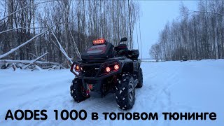 Квадроцикл AODES 1000 в топовом тюнинге с индивидуальным дизайном. Показываем процесс доработок 🔥