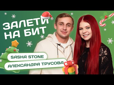 ЗАЛЕТИ НА БИТ: АЛЕКСАНДРА ТРУСОВА VS SASHA STONE | Несусветные игры