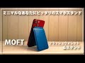 ミニマルなiPhoneウォレット&スタンド『MOFT フラッシュウォレット＆スタンド』