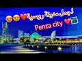 تعرف على مدينة بينزا واحدة من اجمل المدن الروسية😍فلوق الرحلة الى بينزا penza city vlog 2020