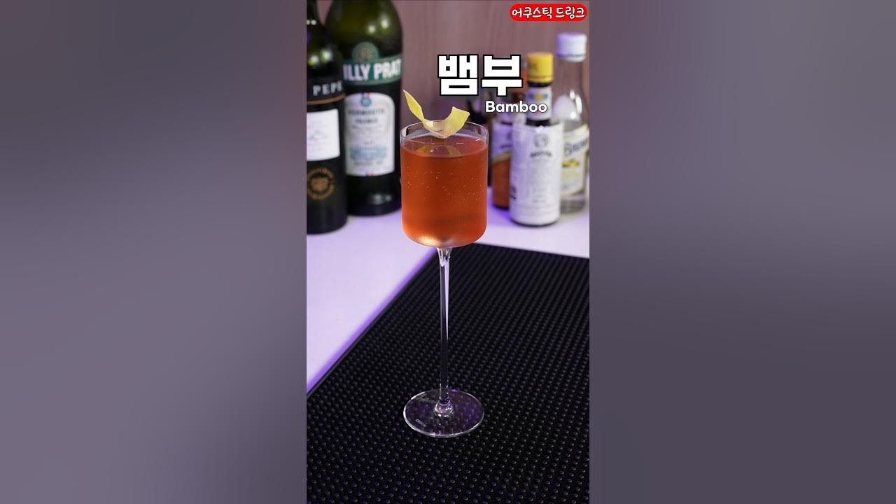 일본에서 만들고 미국에서 난리난 뱀부 칵테일 Thumbnail