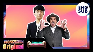 เกม ปรรัตน์ทายอายุนักร้องชายไทย โอ๊ต ปราโมทย์ | ก่อนนอน Challenges(2564) | WorkrarinOriginal