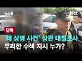 [단독] 경찰, &#39;채 상병 사건&#39; 상관 대질조사…무리한 수색 지시 누가? / JTBC 뉴스룸