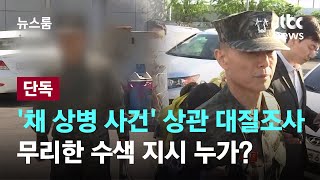 [단독] 경찰, '채 상병 사건' 상관 대질조사…무리한 수색 지시 누가? / JTBC 뉴스룸