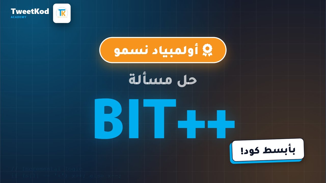 bit++ أولمبياد نسمو تخصص المعلوماتية حل مسألة #أولمبياد_نسمو #موهبة # ...