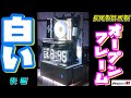 【自作PC】長尾製作所製 オープンフレームPCケース限定モデル 組立後編 ProjectM open frame PC（初心者）