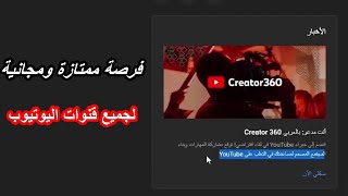 فرصة ممتازة ومجانية للتواصل مع خبراء يوتيوب لمساعدتك فى تطوير قناتك | التسجيل فى بالعربى Creator 360