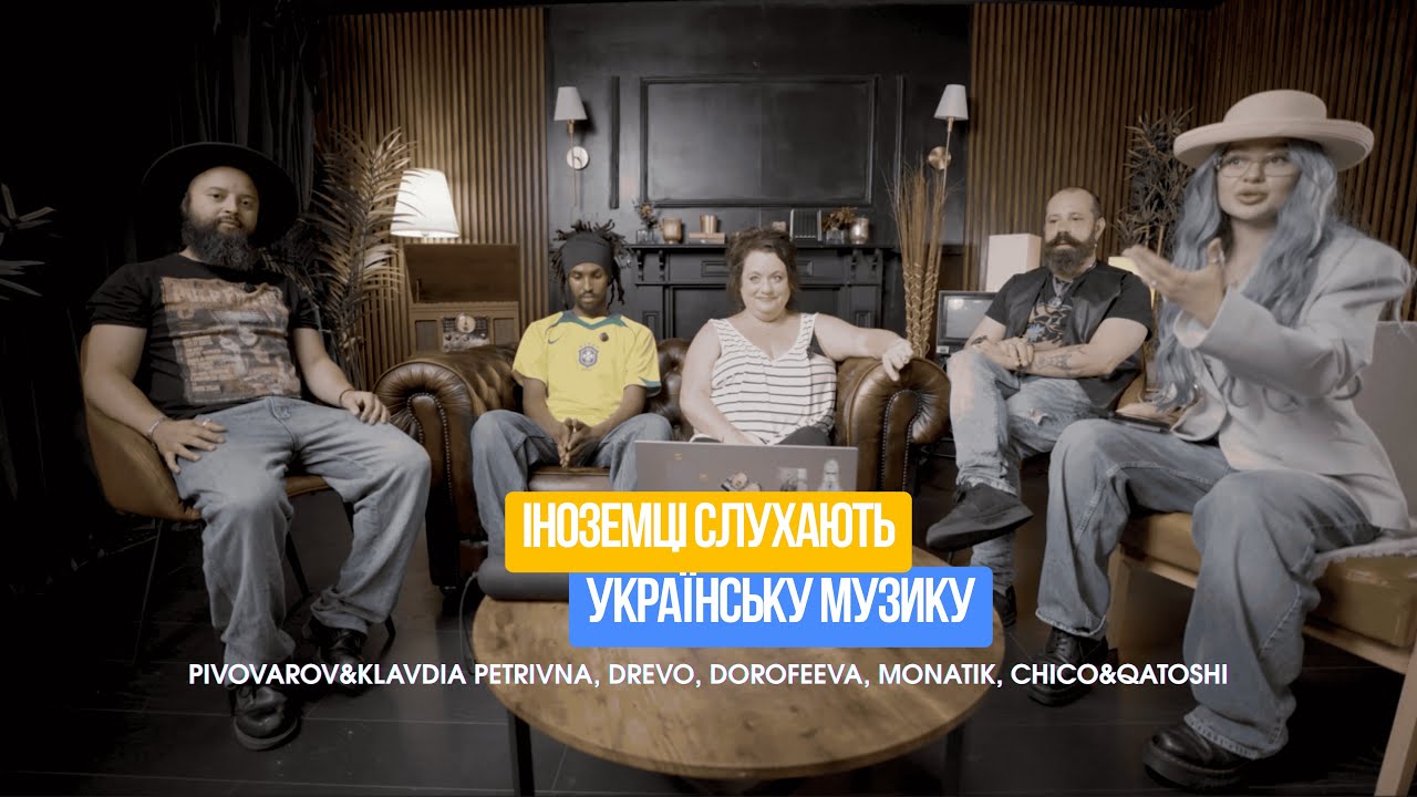 Іноземці Слухають Українську Музику: Pivovarov&Klavdia.P, Drevo, Dorofeeva, Monatik, Chico&Qatoshi