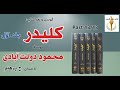 کتاب صوتی کلیدر جلد اول بخش سیزدهم بخش پایانی جلد اول نوشتۀ محمود دولت آبادی با صدای H Parham کتاب صوتی کلیدر جلد اول بخش سیزدهم بخش پایانی جلد اول نوشتۀ محمود دولت آبادی با صدای H Parham